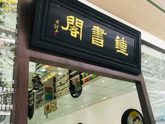 -钟书阁(群光广场店)