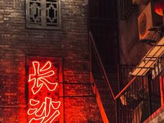 -长沙文和友(海信广场店)