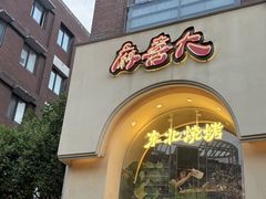 -麻喜大
