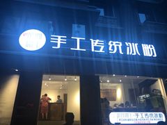 门面-甜心闲生传统手工冰粉(奎星楼店)
