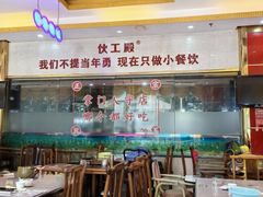 -伙工殿餐厅(吉大店)