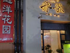 -船歌·鱼水饺青岛菜(闽江二路店)