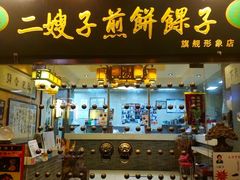 门面-清真·二嫂子煎饼果子(卫津路总店)