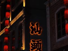 -汕头市小公园