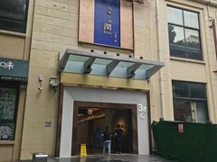 门面-四季小馆·潤·中国菜(越秀公园店)