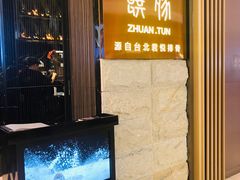 门面-馔豚·台北菜专门店(深圳湾万象城店)