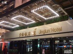 -北京京伦饭店