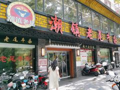 -潮镇老尾牛杂(环城西路店)