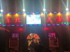 门面-饺子功·东北记忆·锅包肉(电厂路店)