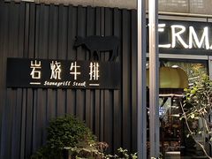 -Erman岩烧牛排(虹桥南丰城店)