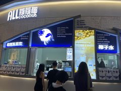 门面-蔻蔻椰·鲜萃椰子水(COCO Park店)