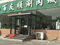 -百友顺涮肉城(故城东路店)