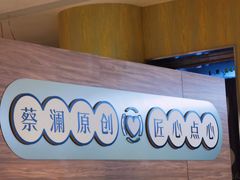 -蔡澜点心·粤菜(花城汇南区店)