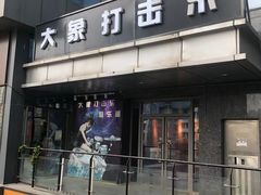 -大象音乐·吉他·架子鼓·声乐(双井店)