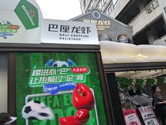 -巴厘龙虾·榜首油焖大虾(洞庭·艺术洋房店)