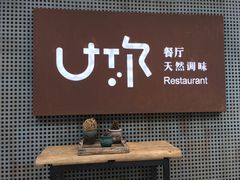 大堂-U你·天然调味(南湖总店)