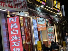 -阿昌白族石板烧(大理古城店)