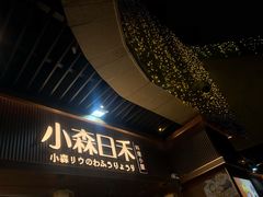 -小森师傅(宝安大仟里店)