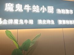 -魔鬼牛蛙小厨•脆皮烤鱼(上马墩光华时代店)