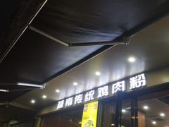 -华姐鸡粉(教育路店)
