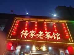 -真定郝家排骨(谈固东街店)