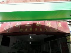 -刘二妈米皮(步行街店)
