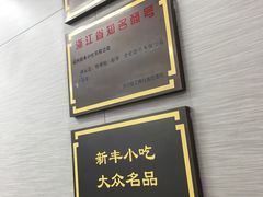 -新丰小吃(中山中路分店)