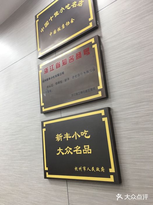 新丰小吃(中山中路分店)图片