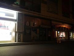 -吉野家(顺义站前北街店)