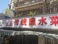 门面-汝萍传统蘸水菜(春华路总店)