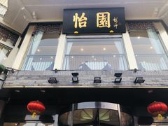 门面-怡园饭店-餐厅(四望亭店)