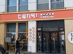 门面-七食九号食堂(东丽空港店)