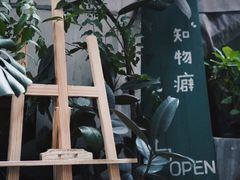 -知物癖(牛王庙店)