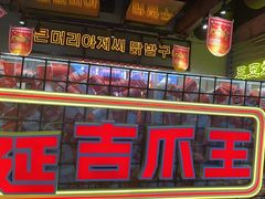 -大头叔烤鸡爪·朝鲜族烤串(天池路店)