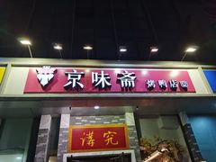 门面-京味斋·烤鸭·北京菜(安贞店)