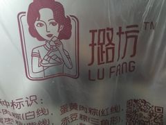 门面-璐坊粽王(复兴中路店)