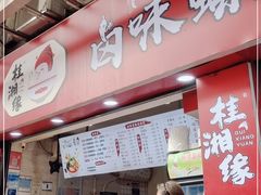 门面-桂湘缘卤味螺蛳粉