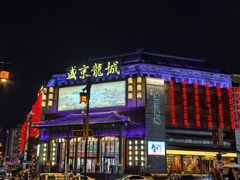 -中街·盛京龙城