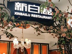 -新白鹿餐厅(第一百货店)