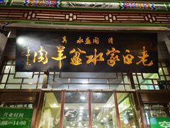 -老白家水盆羊肉