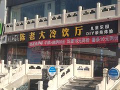 -陈老大冷饮厅(金街广场店)