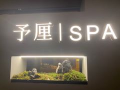 -予厘·推拿按摩·精油SPA(憩舍长安店)