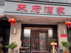 -禾府酒家·传统广府味(番禺店)