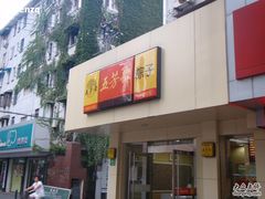 嘉兴五芳斋(田林店)-五芳斋粽子(田林店)