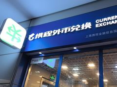 -携程外币兑换(浦东机场T1国际出发安检内取钞点)