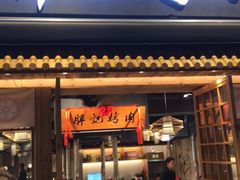 门面-胖记烤肉(江汉路店)