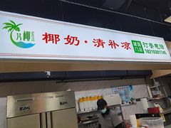门面-艿椰·椰奶清补凉(原建华南路店)