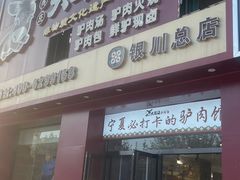 -辛杨和·大耳朵驴肉馆(银川总店)
