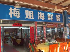 -梅姐海鲜餐厅(水头海鲜街店)