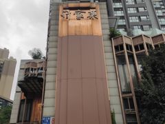 -许家菜(望江店)